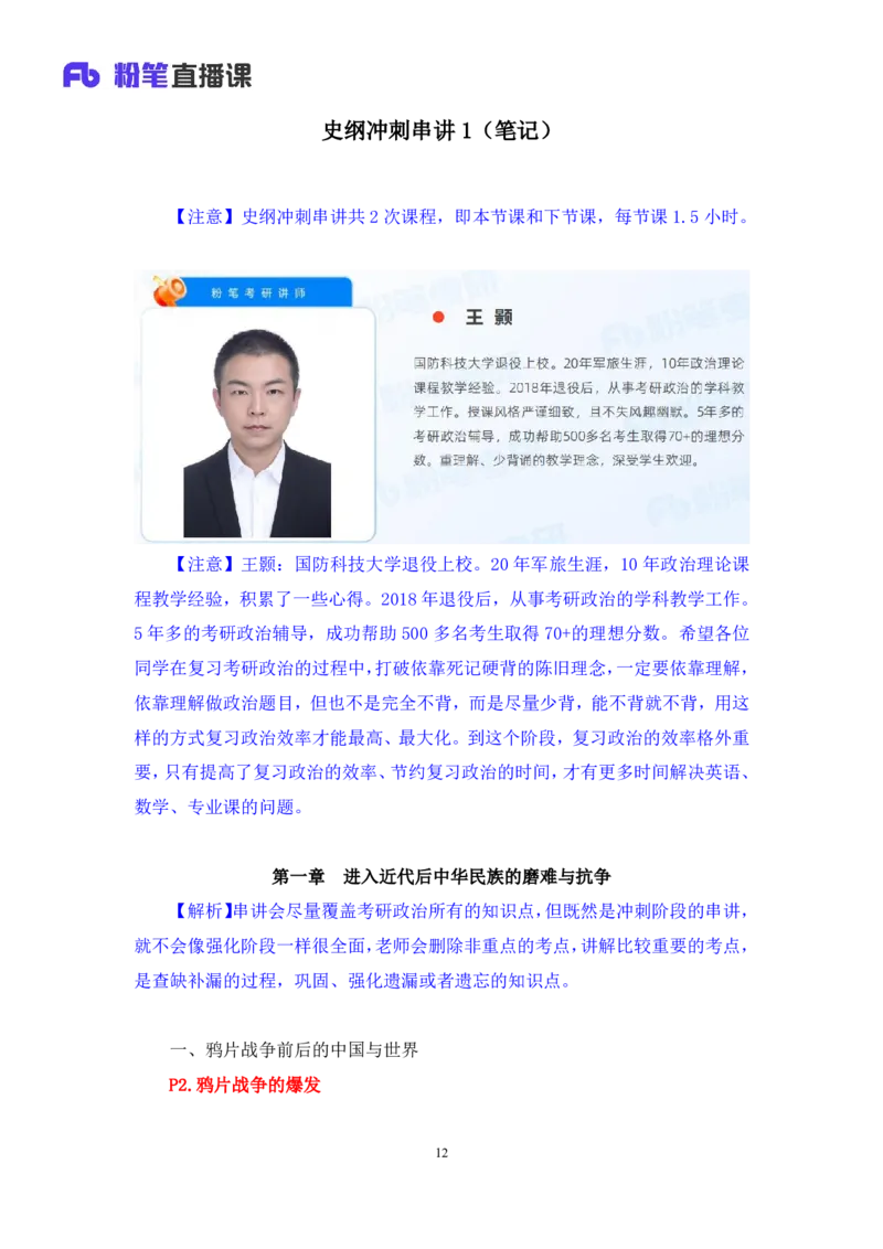 09.2024.11.04+史纲冲刺串讲1+王颢（讲义+笔记）（2025考研系统班图书大礼包&middot;政治）_2026考公资料_（49）政治理论合集_政治理论合集_2025考研政治_09.粉笔_04.冲刺阶段_讲义