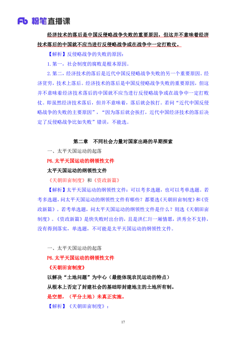 09.2024.11.04+史纲冲刺串讲1+王颢（讲义+笔记）（2025考研系统班图书大礼包&middot;政治）_2026考公资料_（49）政治理论合集_政治理论合集_2025考研政治_09.粉笔_04.冲刺阶段_讲义