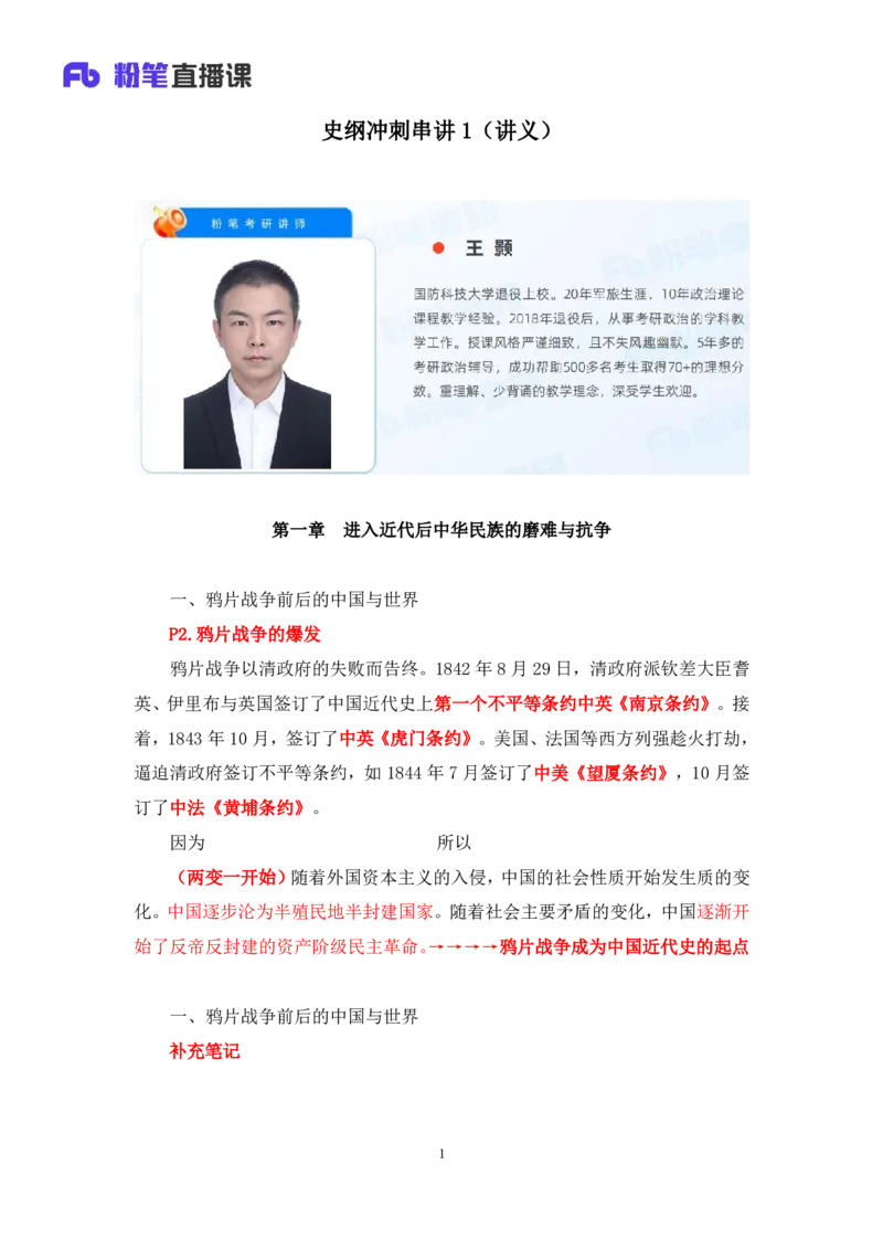 09.2024.11.04+史纲冲刺串讲1+王颢（讲义+笔记）（2025考研系统班图书大礼包&middot;政治）_2026考公资料_（49）政治理论合集_政治理论合集_2025考研政治_09.粉笔_04.冲刺阶段_讲义