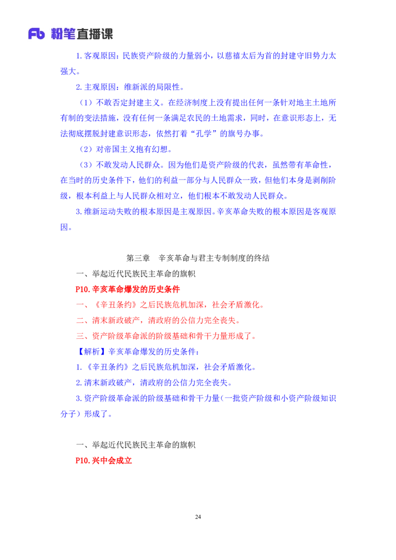 09.2024.11.04+史纲冲刺串讲1+王颢（讲义+笔记）（2025考研系统班图书大礼包&middot;政治）_2026考公资料_（49）政治理论合集_政治理论合集_2025考研政治_09.粉笔_04.冲刺阶段_讲义