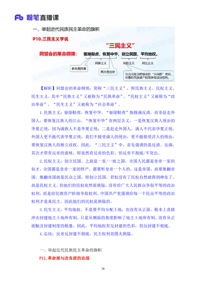 09.2024.11.04+史纲冲刺串讲1+王颢（讲义+笔记）（2025考研系统班图书大礼包&middot;政治）_2026考公资料_（49）政治理论合集_政治理论合集_2025考研政治_09.粉笔_04.冲刺阶段_讲义