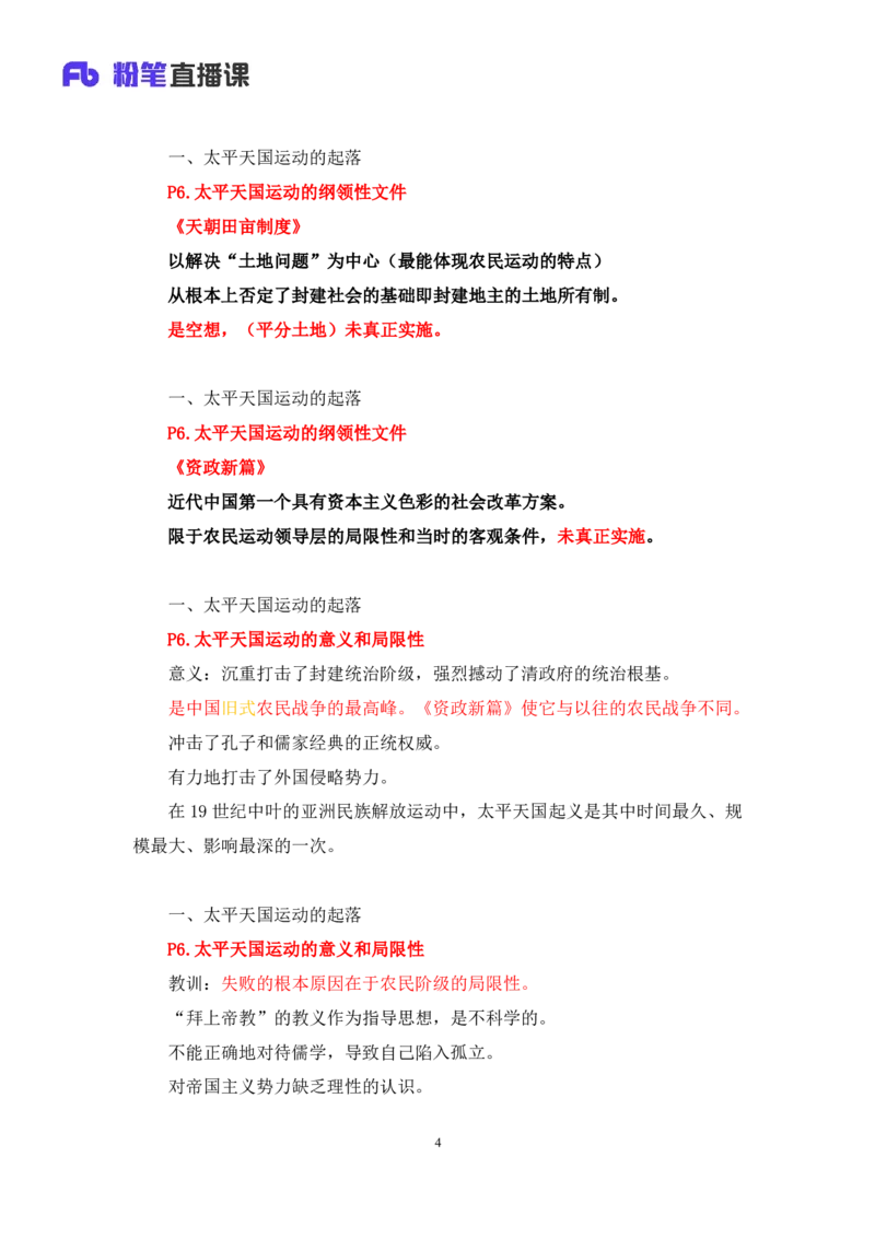 09.2024.11.04+史纲冲刺串讲1+王颢（讲义+笔记）（2025考研系统班图书大礼包&middot;政治）_2026考公资料_（49）政治理论合集_政治理论合集_2025考研政治_09.粉笔_04.冲刺阶段_讲义
