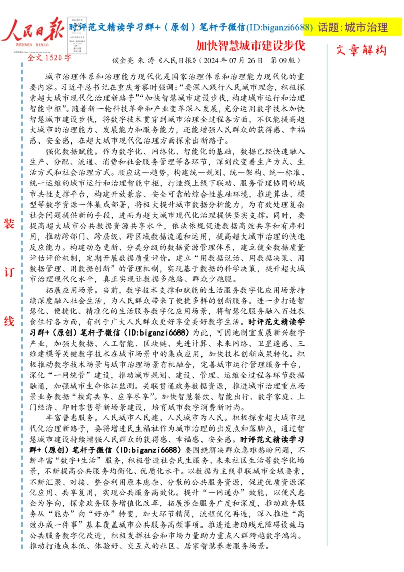 0801-未标注白-加快智慧城市建设步伐_2026考公资料_（57）申论材料_00、笔杆子晨读材料_2024笔杆子晨读_笔杆子8月时政_0801加快智慧城市建设步伐