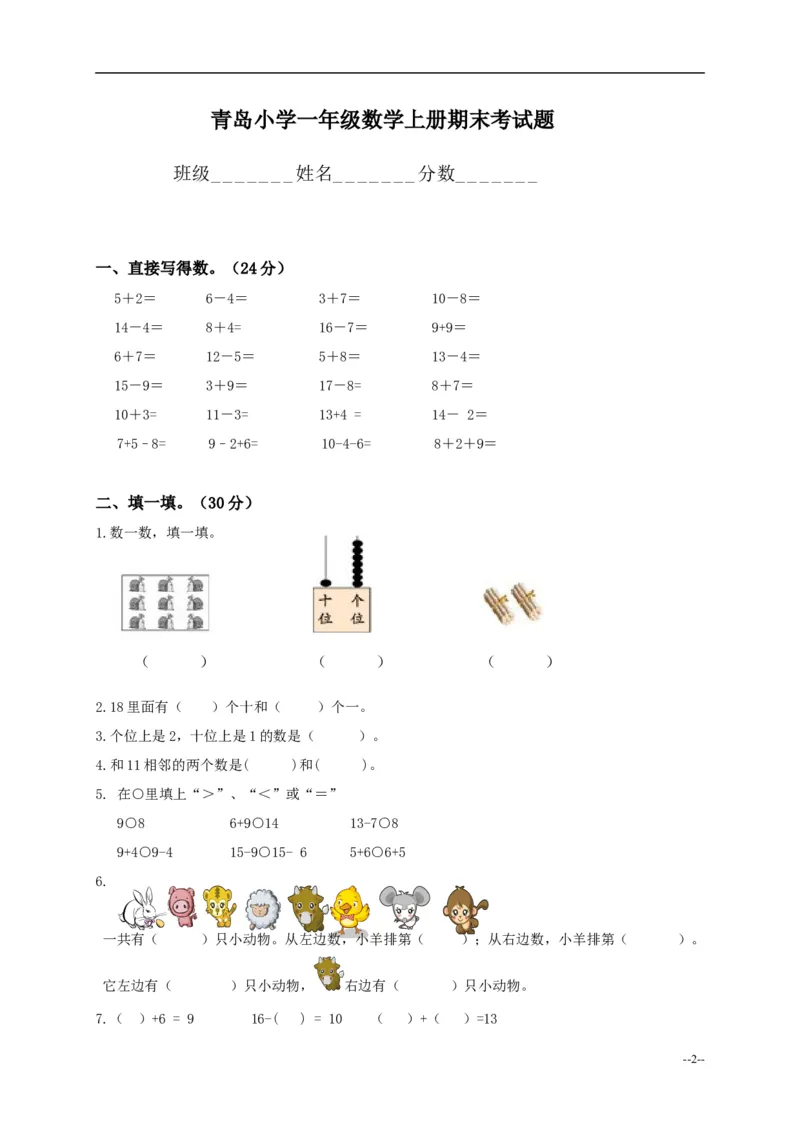 青岛版一年级上册数学试卷_一年级上下册资料_一年级上语数英上下册学习资料_3-6-3、小学一年级数学上册_青岛版_5、期末测试卷