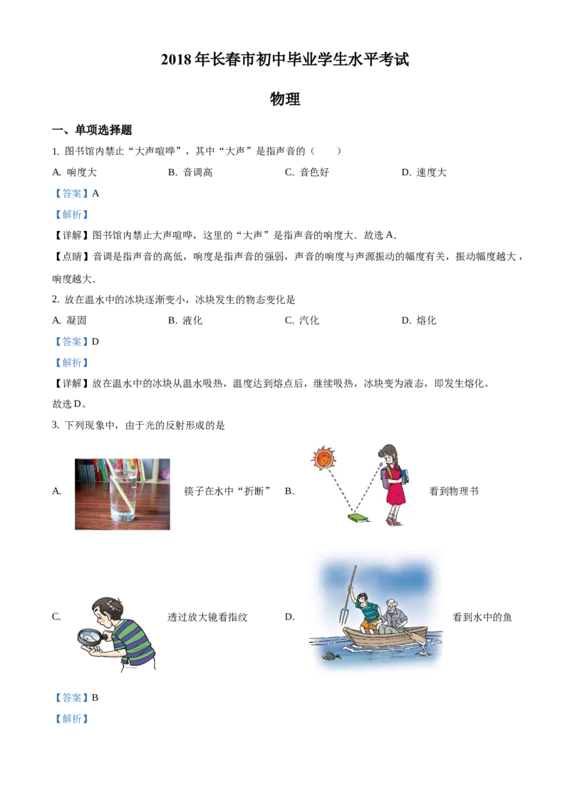 2018年吉林省长春市中考物理真题（解析卷）_吉林省长春市-历年中考真题_4-吉林省长春市-中考物理（2016-2025）