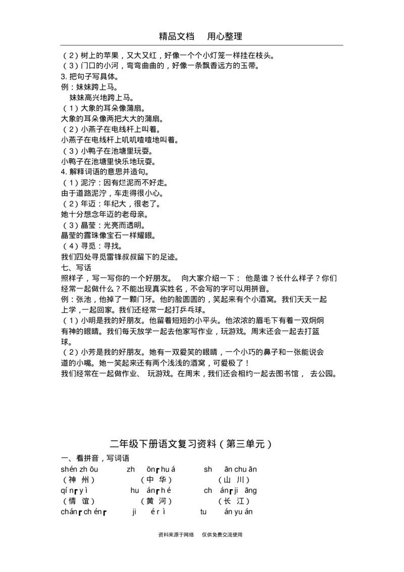 部编版二年级下册语文期末复习(全册知识点汇总)_二年级上下册资料_小学二年级学习资料-25年更新版_2-02、小学二年级语文下册_2-2-1、复习、知识点、归纳汇总