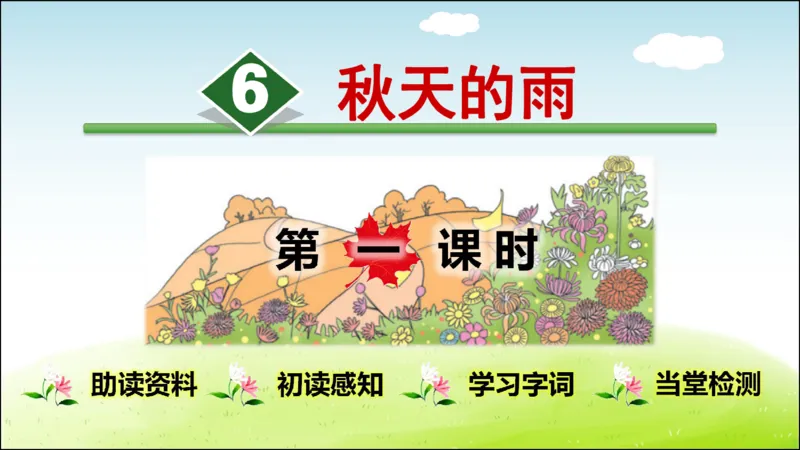 部编版小学三年级上册语文学习教案第2单元第6课秋天的雨_三年级上下册资料_小学三年级学习资料-25年更新版_3-01、小学三年级语文上册_3-1-3、课件、讲义、教案