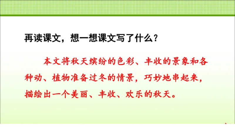 部编版小学三年级上册语文学习教案第2单元第6课秋天的雨_三年级上下册资料_小学三年级学习资料-25年更新版_3-01、小学三年级语文上册_3-1-3、课件、讲义、教案