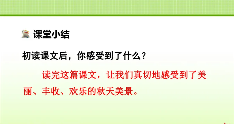 部编版小学三年级上册语文学习教案第2单元第6课秋天的雨_三年级上下册资料_小学三年级学习资料-25年更新版_3-01、小学三年级语文上册_3-1-3、课件、讲义、教案