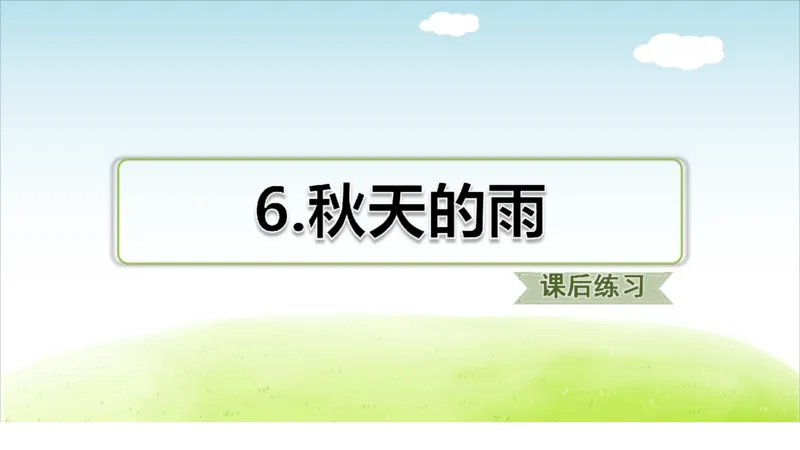 部编版小学三年级上册语文学习教案第2单元第6课秋天的雨_三年级上下册资料_小学三年级学习资料-25年更新版_3-01、小学三年级语文上册_3-1-3、课件、讲义、教案