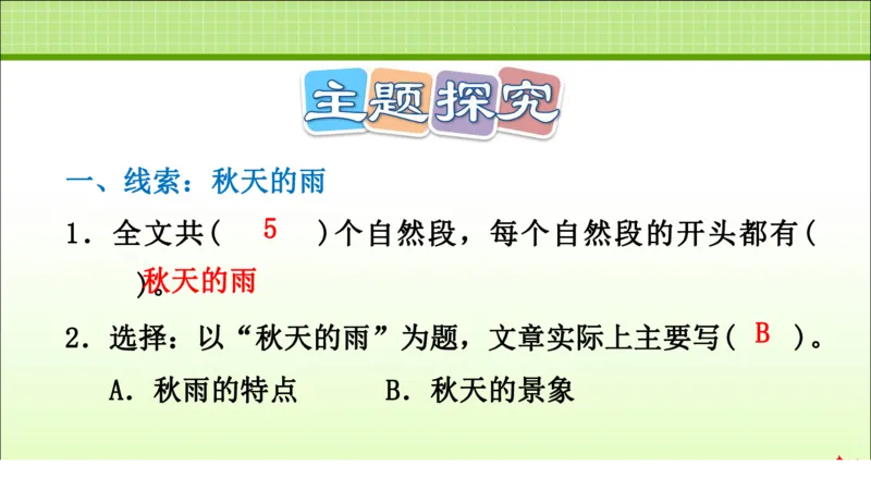 部编版小学三年级上册语文学习教案第2单元第6课秋天的雨_三年级上下册资料_小学三年级学习资料-25年更新版_3-01、小学三年级语文上册_3-1-3、课件、讲义、教案