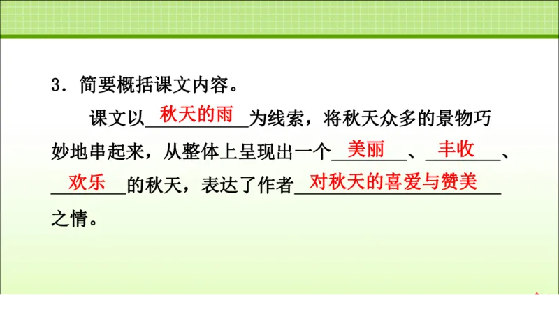 部编版小学三年级上册语文学习教案第2单元第6课秋天的雨_三年级上下册资料_小学三年级学习资料-25年更新版_3-01、小学三年级语文上册_3-1-3、课件、讲义、教案