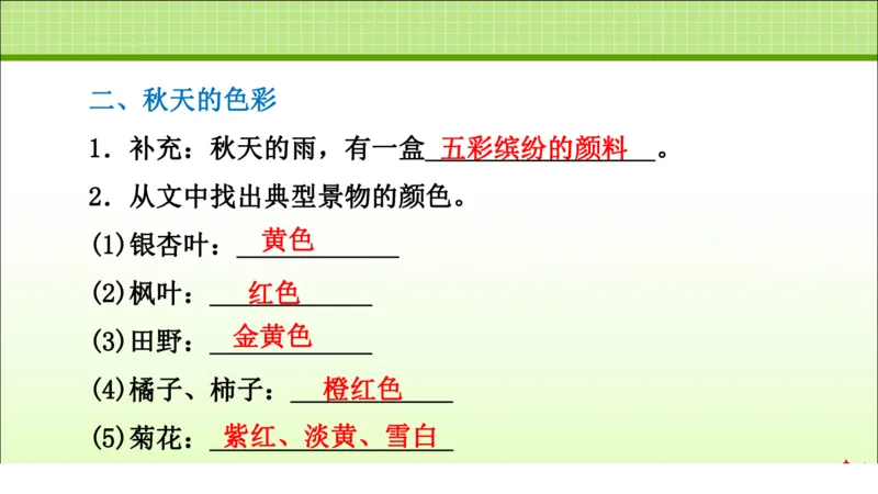 部编版小学三年级上册语文学习教案第2单元第6课秋天的雨_三年级上下册资料_小学三年级学习资料-25年更新版_3-01、小学三年级语文上册_3-1-3、课件、讲义、教案