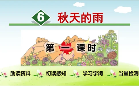部编版小学三年级上册语文学习教案第2单元第6课秋天的雨_三年级上下册资料_小学三年级学习资料-25年更新版_3-01、小学三年级语文上册_3-1-3、课件、讲义、教案