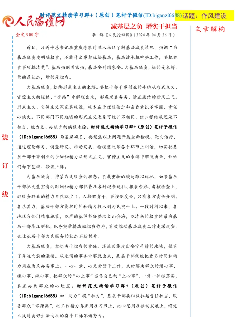0430-未标注白-减基层之负增实干担当_2026考公资料_（57）申论材料_00、笔杆子晨读材料_2024笔杆子晨读_笔杆子4月时政_0430减基层之负增实干担当
