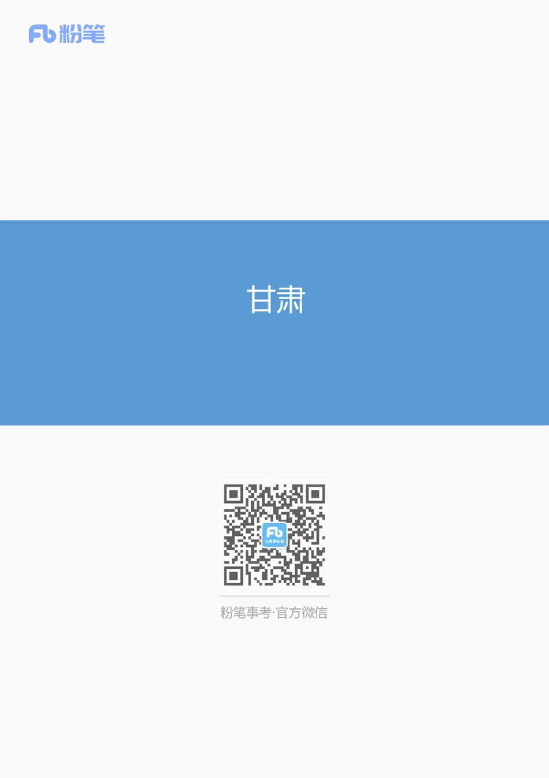 12月甘肃_2026考公资料_（10）粉笔_2026年国考980系统班FB_2026国考系统班资料汇总_时政汇总_各省12月份时政_甘肃