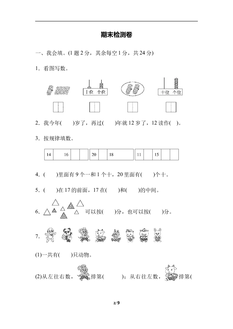 期末检测卷_一年级上下册资料_小学一年级学习资料-25年更新版_1-03、小学一年级数学上册_冀教版_06、期末试卷