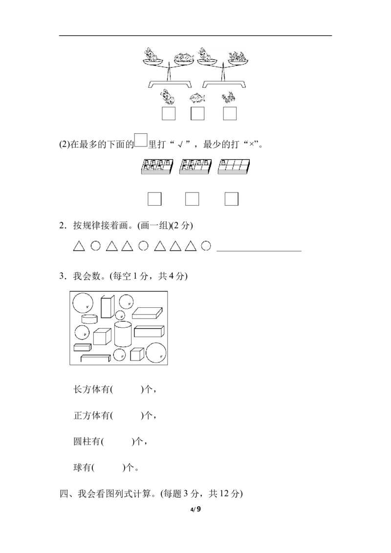 期末检测卷_一年级上下册资料_小学一年级学习资料-25年更新版_1-03、小学一年级数学上册_冀教版_06、期末试卷