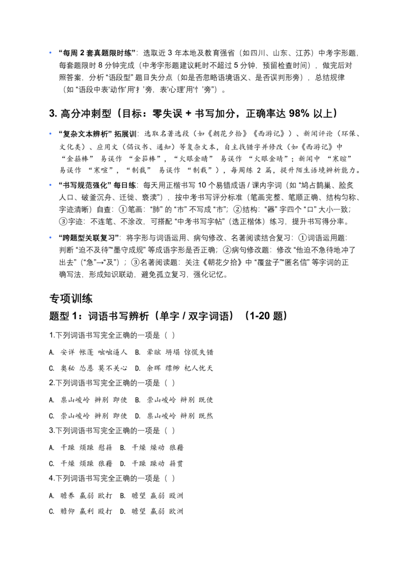 字形专题(原卷)_462026中考语文一轮复习练考点+练专题+练模块_字形专题