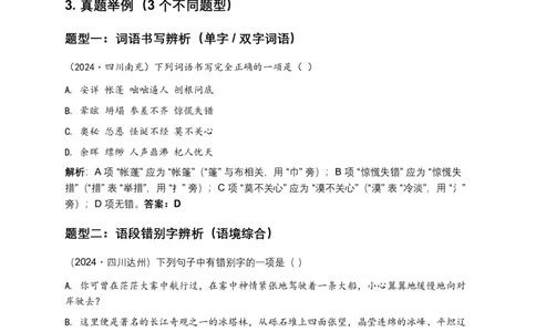字形专题(原卷)_462026中考语文一轮复习练考点+练专题+练模块_字形专题