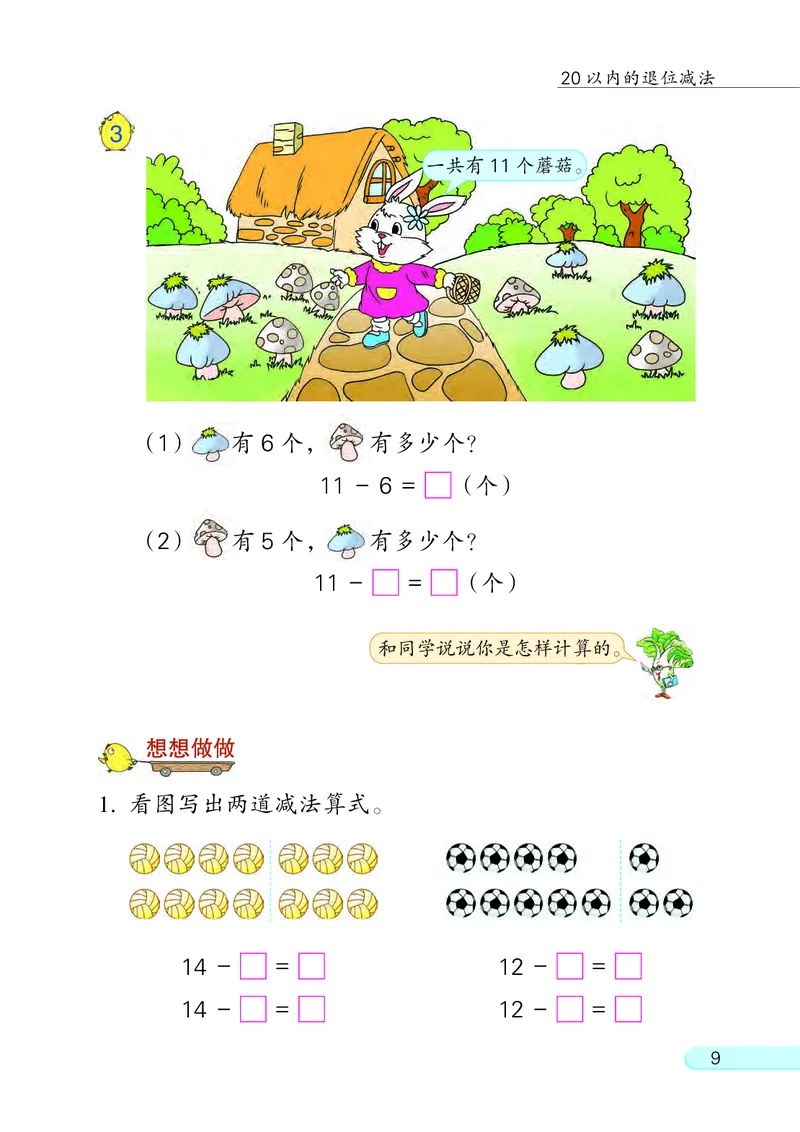 苏教版一年级下册数学PDF电子课本_一年级上下册资料_一年级上语数英上下册学习资料_3-6-4、小学一年级数学下册_苏教版_11、电子课本