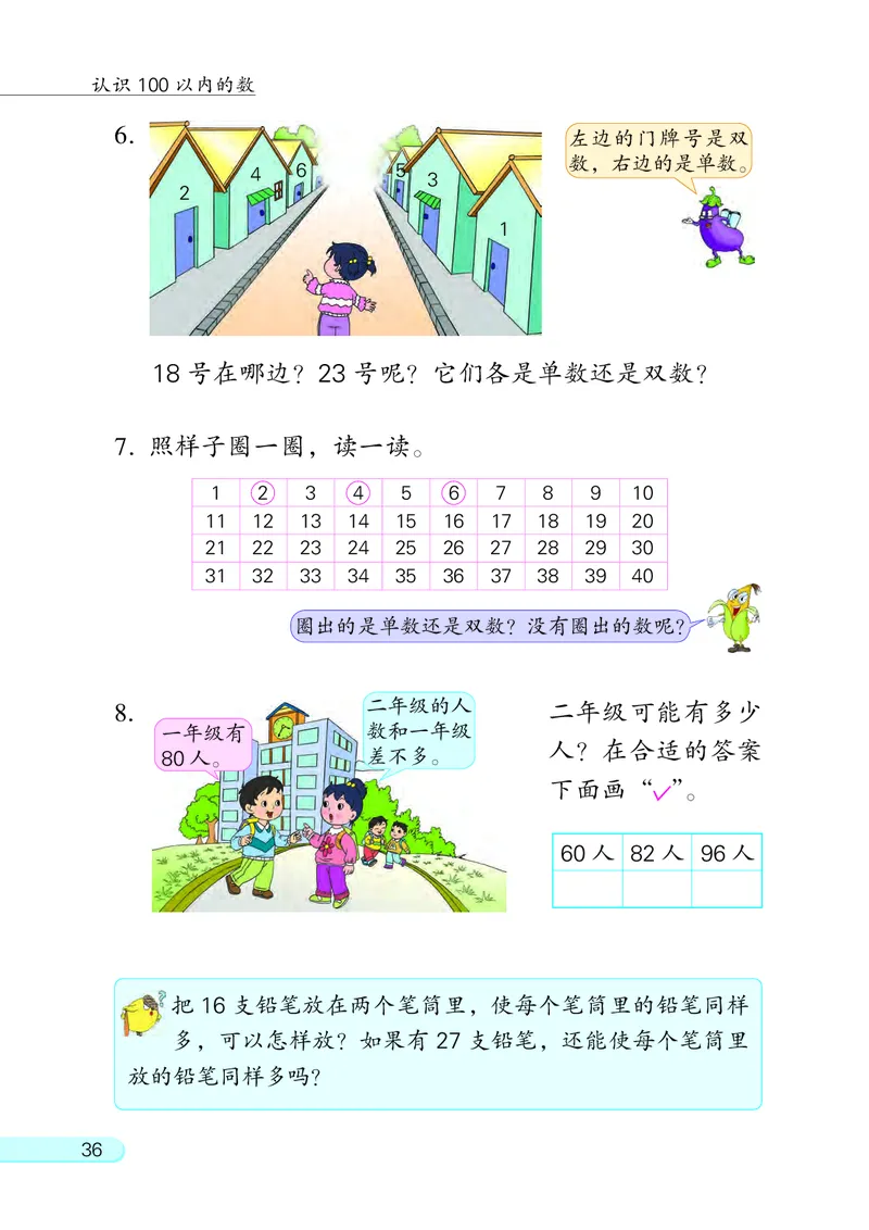苏教版一年级下册数学PDF电子课本_一年级上下册资料_一年级上语数英上下册学习资料_3-6-4、小学一年级数学下册_苏教版_11、电子课本