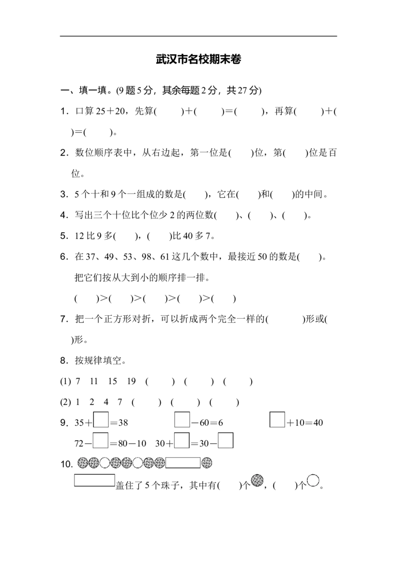 武汉市名校期末测试卷_新人教版小学数学同步练习题上下册一课一练电子_2023新人教版小学数学1年级下册习题试卷试题（92份）_期末测试卷（8份）