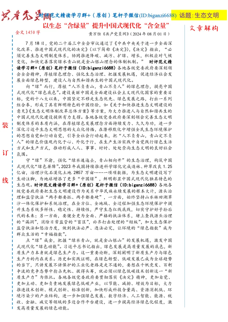 0810-未标注白-以生态&ldquo;含绿量&rdquo;提升中国式现代化&ldquo;含金量&rdquo;_2026考公资料_（57）申论材料_00、笔杆子晨读材料_2024笔杆子晨读_笔杆子8月时政