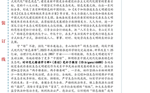 0810-未标注白-以生态&ldquo;含绿量&rdquo;提升中国式现代化&ldquo;含金量&rdquo;_2026考公资料_（57）申论材料_00、笔杆子晨读材料_2024笔杆子晨读_笔杆子8月时政