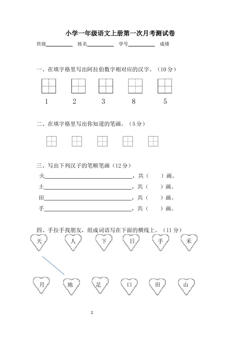 第1次月考试卷_一年级上下册资料_一年级上语数英上下册学习资料_3-6-1、小学一年级语文上册_统编、部编、人教（语文全国统一只有一个版）_3、单元测试卷