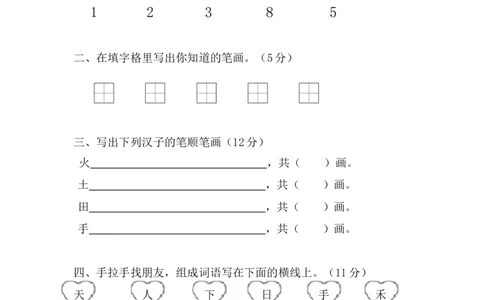 第1次月考试卷_一年级上下册资料_一年级上语数英上下册学习资料_3-6-1、小学一年级语文上册_统编、部编、人教（语文全国统一只有一个版）_3、单元测试卷