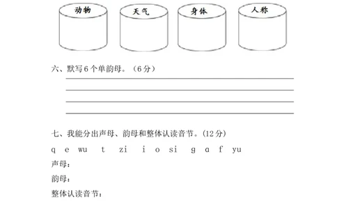 第1次月考试卷_一年级上下册资料_一年级上语数英上下册学习资料_3-6-1、小学一年级语文上册_统编、部编、人教（语文全国统一只有一个版）_3、单元测试卷