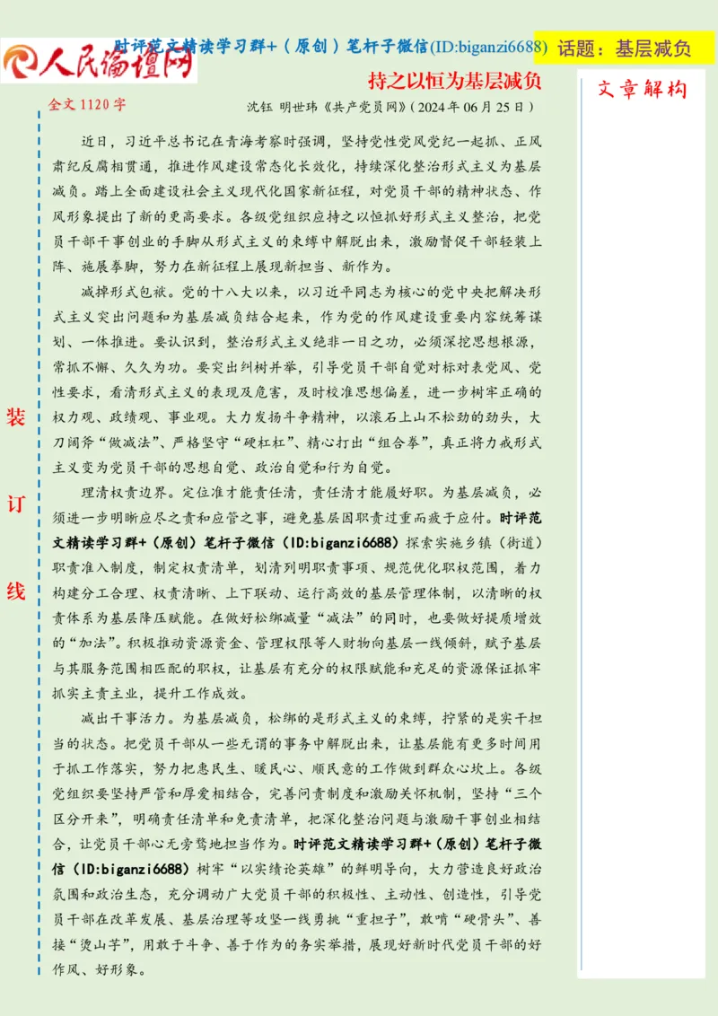 0713-未标注绿-持之以恒为基层减负_2026考公资料_（57）申论材料_00、笔杆子晨读材料_2024笔杆子晨读_笔杆子7月时政_0713持之以恒为基层减负话题：基层减负