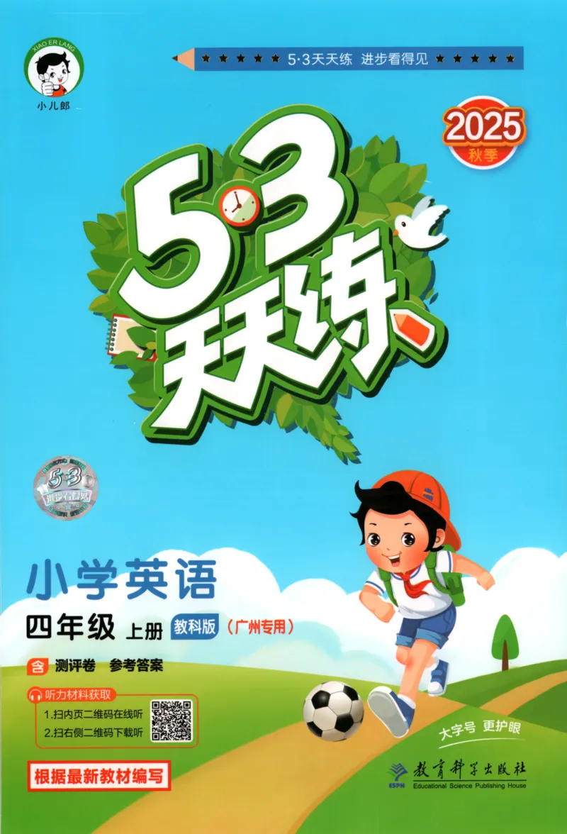 四年级英语上册教科广州专版25秋《53天天练》_25秋小学语数英习题试卷_英语_3-6年级英语上册教科广州专版25秋《53天天练》_四年级英语上册教科广州专版25秋《53天天练》
