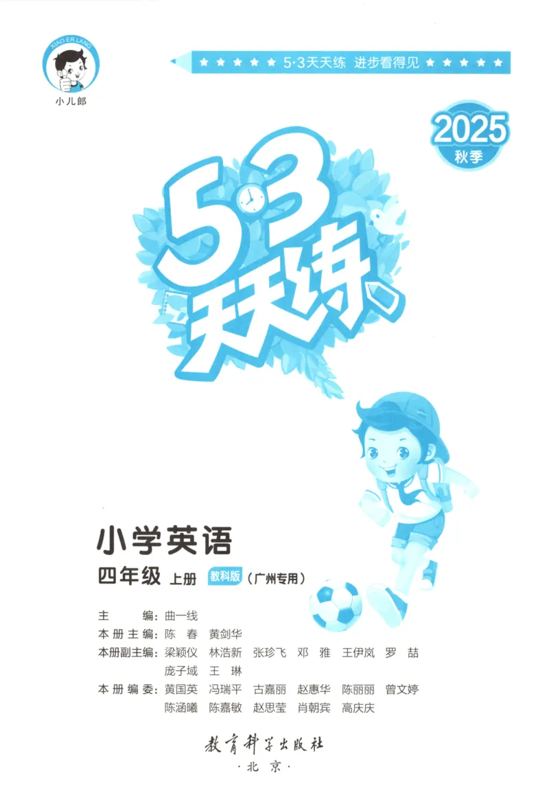 四年级英语上册教科广州专版25秋《53天天练》_25秋小学语数英习题试卷_英语_3-6年级英语上册教科广州专版25秋《53天天练》_四年级英语上册教科广州专版25秋《53天天练》