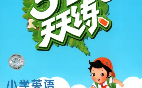 四年级英语上册教科广州专版25秋《53天天练》_25秋小学语数英习题试卷_英语_3-6年级英语上册教科广州专版25秋《53天天练》_四年级英语上册教科广州专版25秋《53天天练》
