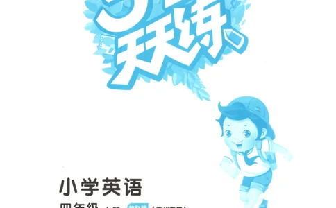 四年级英语上册教科广州专版25秋《53天天练》_25秋小学语数英习题试卷_英语_3-6年级英语上册教科广州专版25秋《53天天练》_四年级英语上册教科广州专版25秋《53天天练》