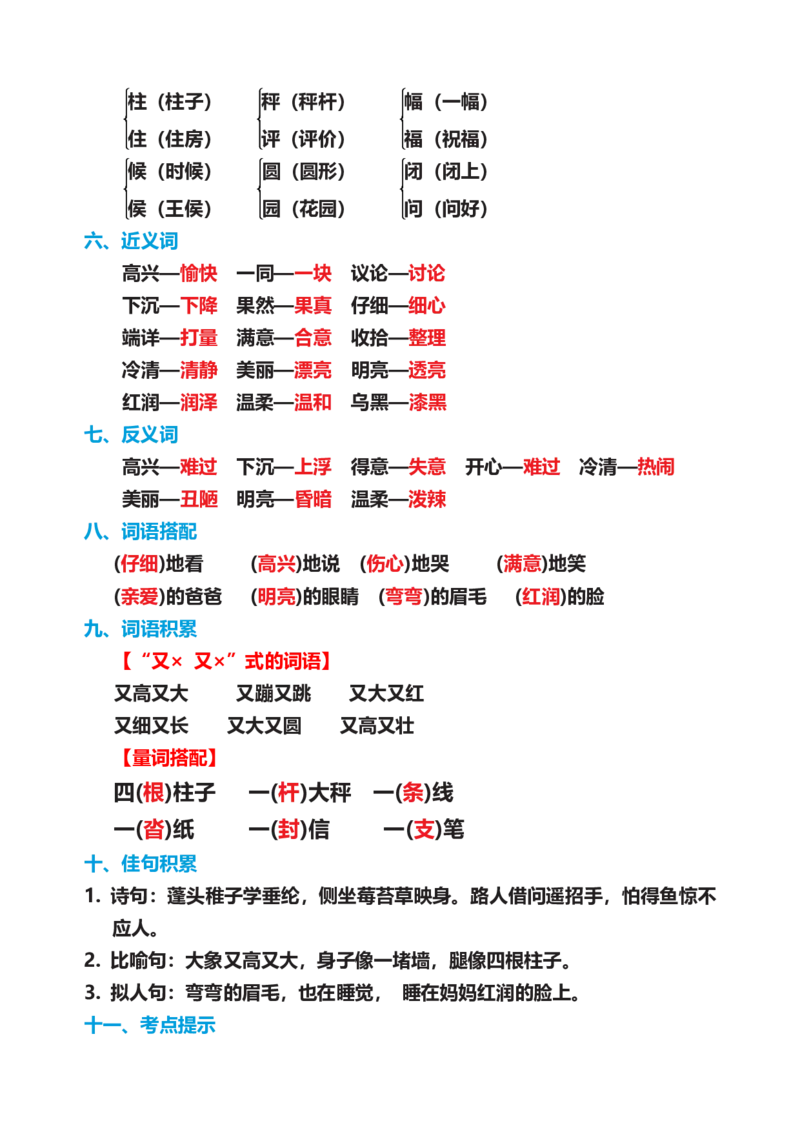 期末复习考点总结_二年级上下册资料_二年级语数英上下册学习资料_3-7-1、小学二年级语文上册_统编、部编、人教（语文全国统一只有一个版）_1、知识点总结_期末总复习