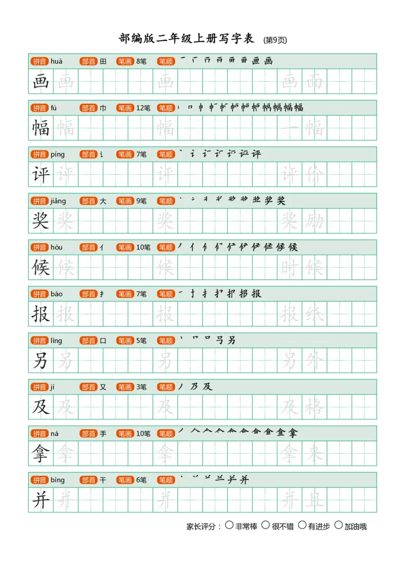 部编版二年级上册写字表(带笔顺、可打印)_二年级上下册资料_二年级语数英上下册学习资料_3-7-1、小学二年级语文上册_统编、部编、人教（语文全国统一只有一个版）_8、字贴书写