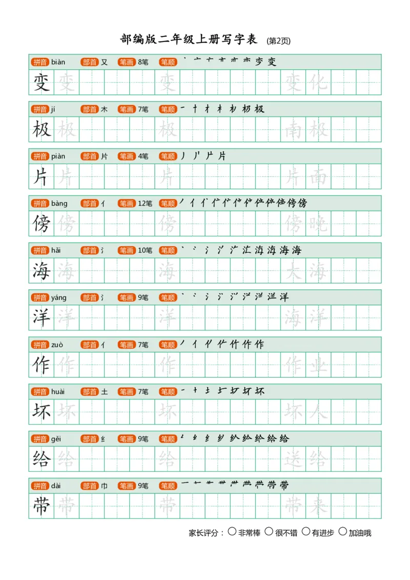 部编版二年级上册写字表(带笔顺、可打印)_二年级上下册资料_二年级语数英上下册学习资料_3-7-1、小学二年级语文上册_统编、部编、人教（语文全国统一只有一个版）_8、字贴书写