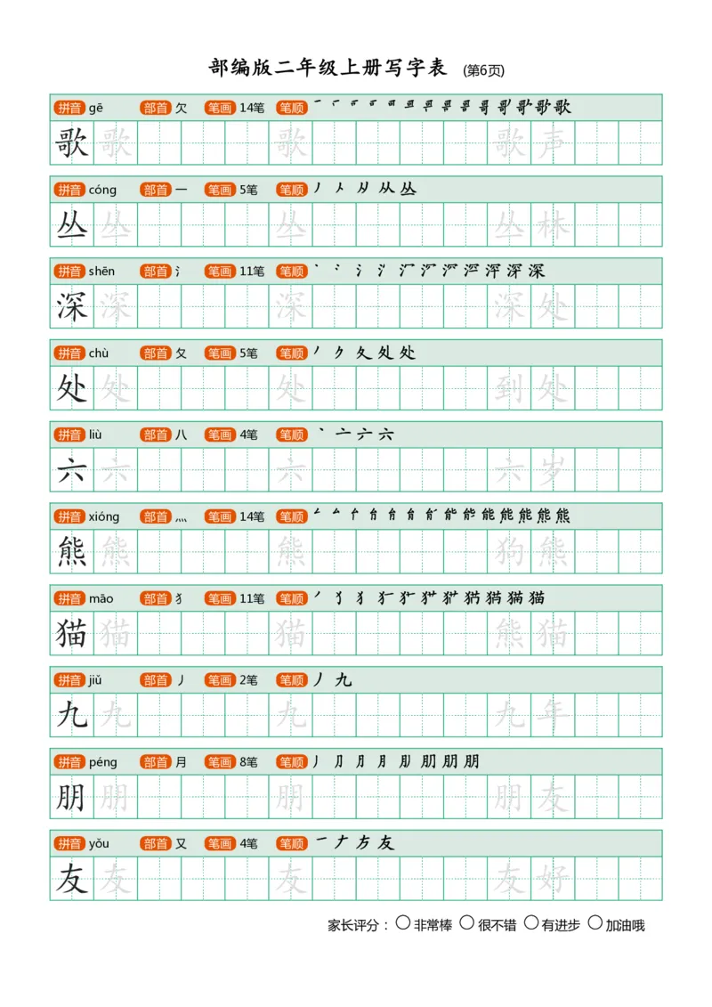 部编版二年级上册写字表(带笔顺、可打印)_二年级上下册资料_二年级语数英上下册学习资料_3-7-1、小学二年级语文上册_统编、部编、人教（语文全国统一只有一个版）_8、字贴书写