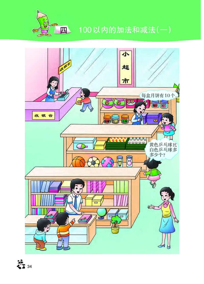 西南师大版一年级下册数学PDF电子课本_一年级上下册资料_一年级上语数英上下册学习资料_3-6-4、小学一年级数学下册_西师版_11、电子课本