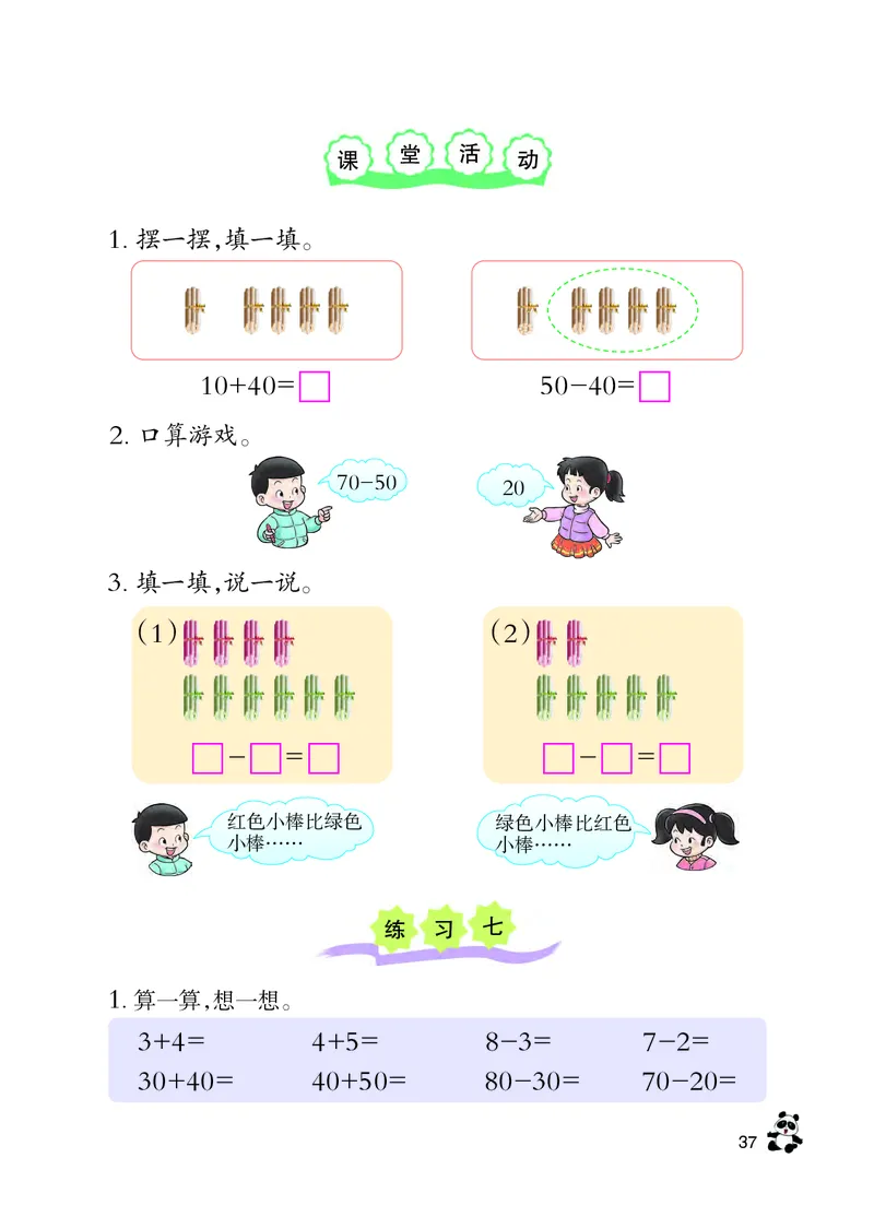 西南师大版一年级下册数学PDF电子课本_一年级上下册资料_一年级上语数英上下册学习资料_3-6-4、小学一年级数学下册_西师版_11、电子课本