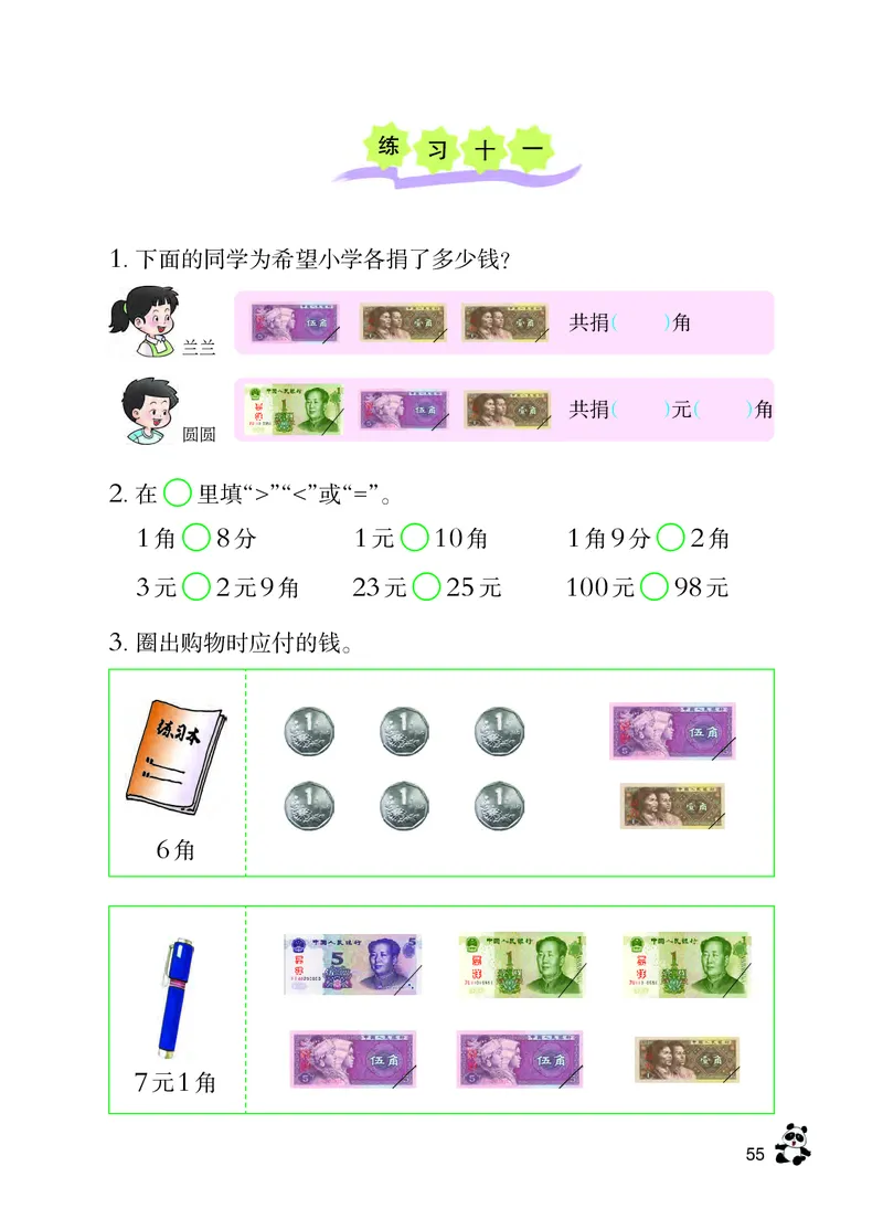 西南师大版一年级下册数学PDF电子课本_一年级上下册资料_一年级上语数英上下册学习资料_3-6-4、小学一年级数学下册_西师版_11、电子课本