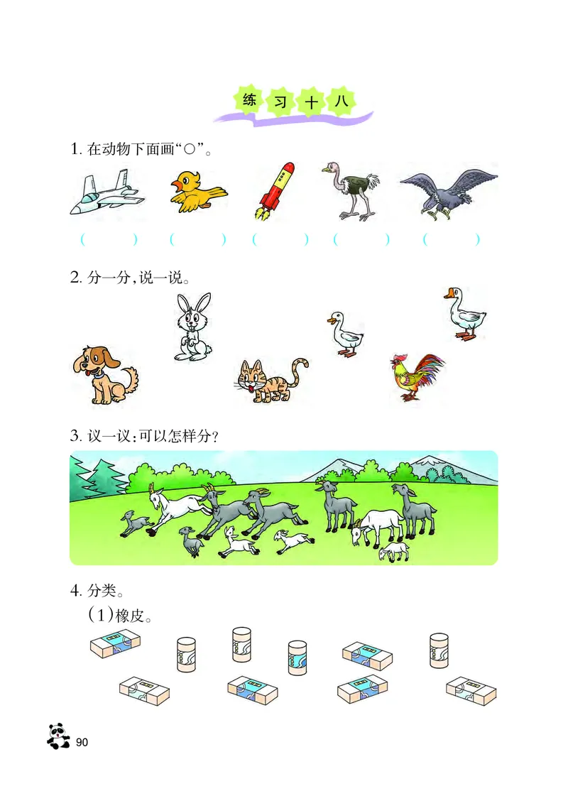 西南师大版一年级下册数学PDF电子课本_一年级上下册资料_一年级上语数英上下册学习资料_3-6-4、小学一年级数学下册_西师版_11、电子课本