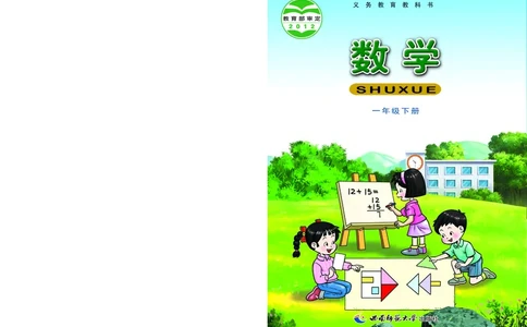 西南师大版一年级下册数学PDF电子课本_一年级上下册资料_一年级上语数英上下册学习资料_3-6-4、小学一年级数学下册_西师版_11、电子课本