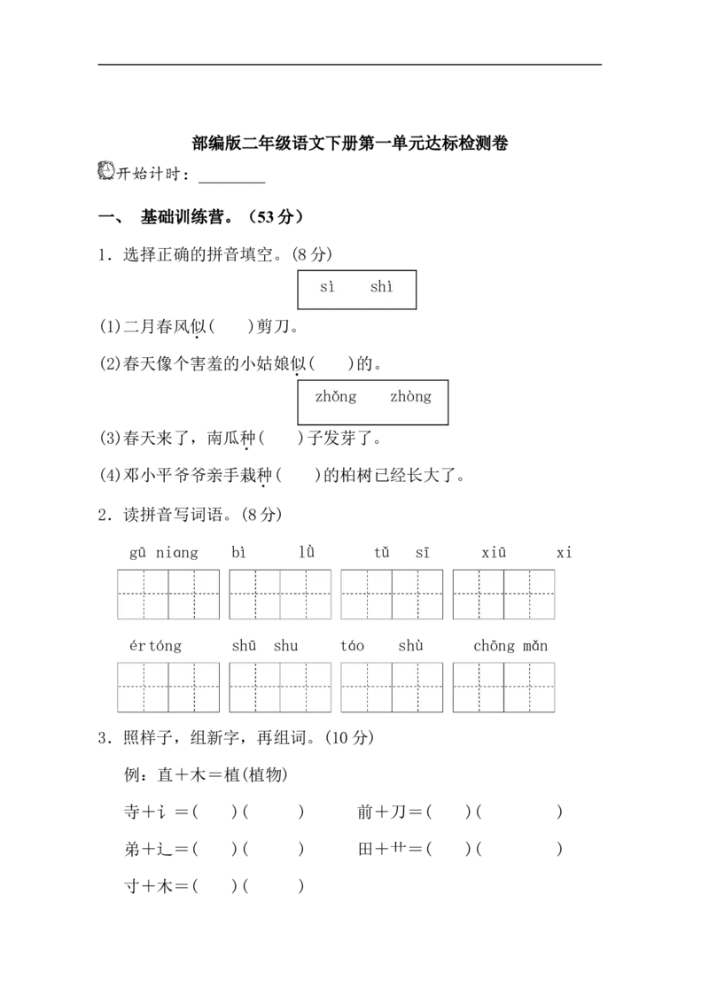 第一单元单元试卷_二年级上下册资料_二年级语数英上下册学习资料_3-7-2、小学二年级语文下册_统编、部编、人教（语文全国统一只有一个版）_3、单元测试卷