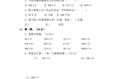 期中检测卷.2_三年级上下册资料_三年级上语数英上下册学习资料_3-8-3、小学三年级数学上册_青岛版_4、期中测试卷