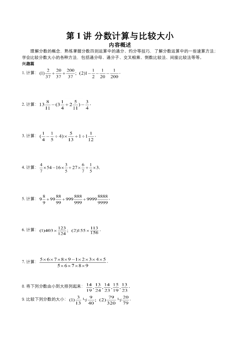 第1讲分数计算与比较大小(学生版)_小学数学思维训练电子版举一反三奥数逻辑拓展专项图解强化_五年级_数学五年级（教师版+学生版，含详细解析）全国通用(24)份_学生版