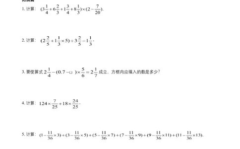 第1讲分数计算与比较大小(学生版)_小学数学思维训练电子版举一反三奥数逻辑拓展专项图解强化_五年级_数学五年级（教师版+学生版，含详细解析）全国通用(24)份_学生版